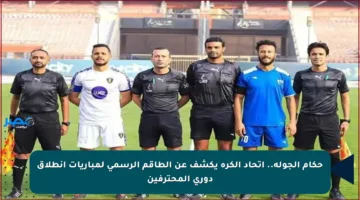 حكام الجولة.. اتحاد الكرة يكشف عن الطاقم الرسمي لمباريات انطلاق دوري المحترفين